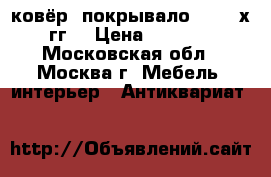 ковёр -покрывало 50-60-х гг. › Цена ­ 7 000 - Московская обл., Москва г. Мебель, интерьер » Антиквариат   